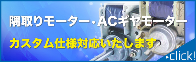 隅取りモーター・ACギアモーター