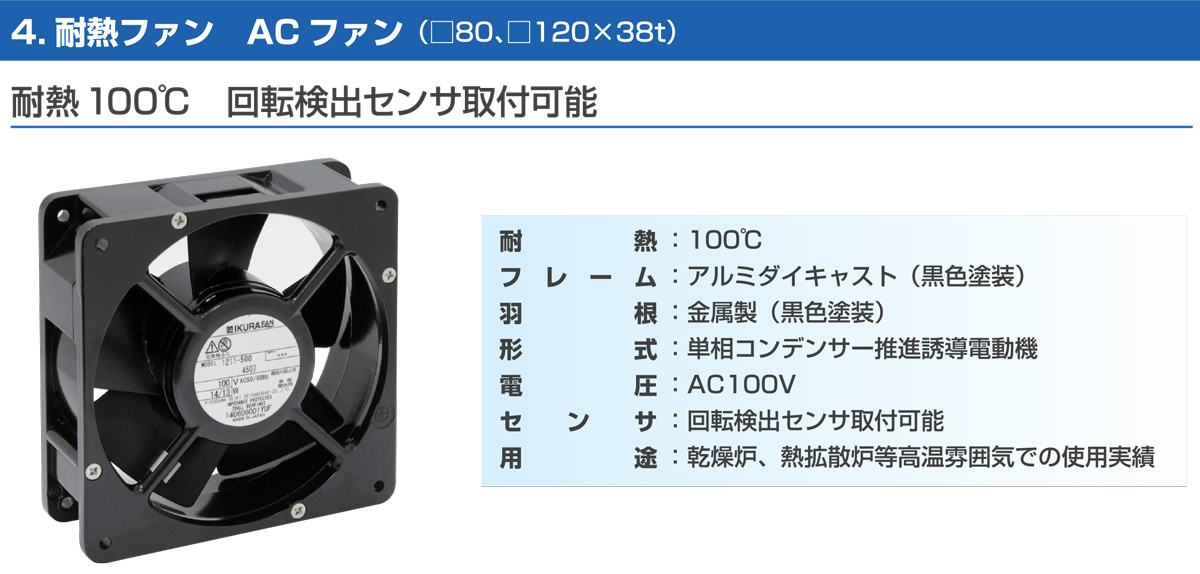 耐熱ファン ACファン