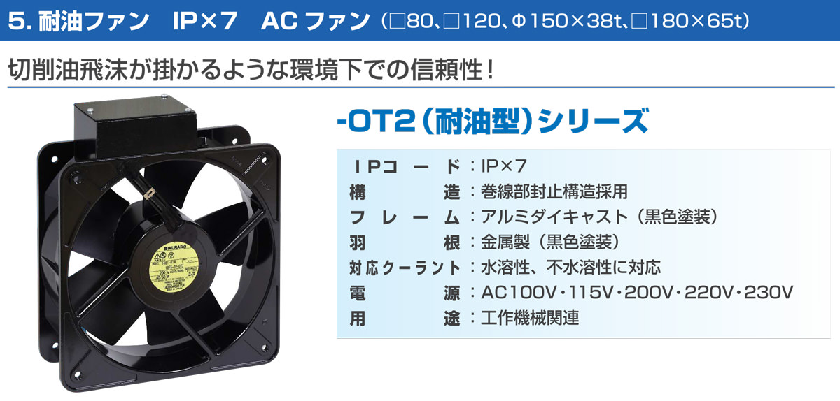 耐油ファン IP7 ACファン